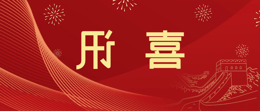 喜讯 | <a href='http://fupw.3wpthemes.com'>皇冠滚球app官方下载</a>新材料当选中国五矿化工进出口商会五金紧固件分会副会长单位